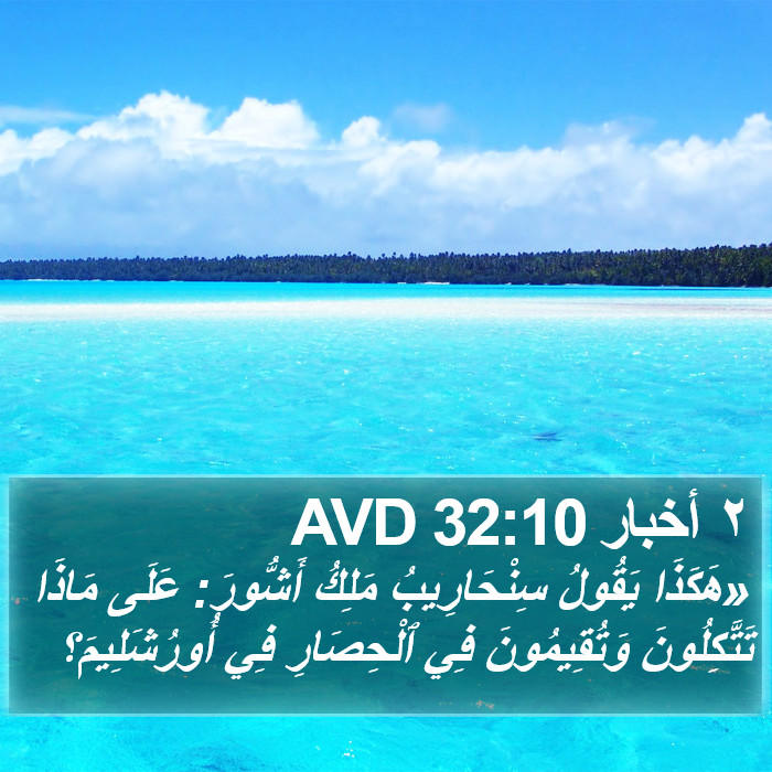 ٢ أخبار 32:10 AVD Bible Study