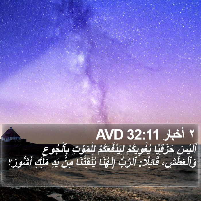 ٢ أخبار 32:11 AVD Bible Study