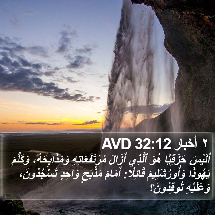 ٢ أخبار 32:12 AVD Bible Study