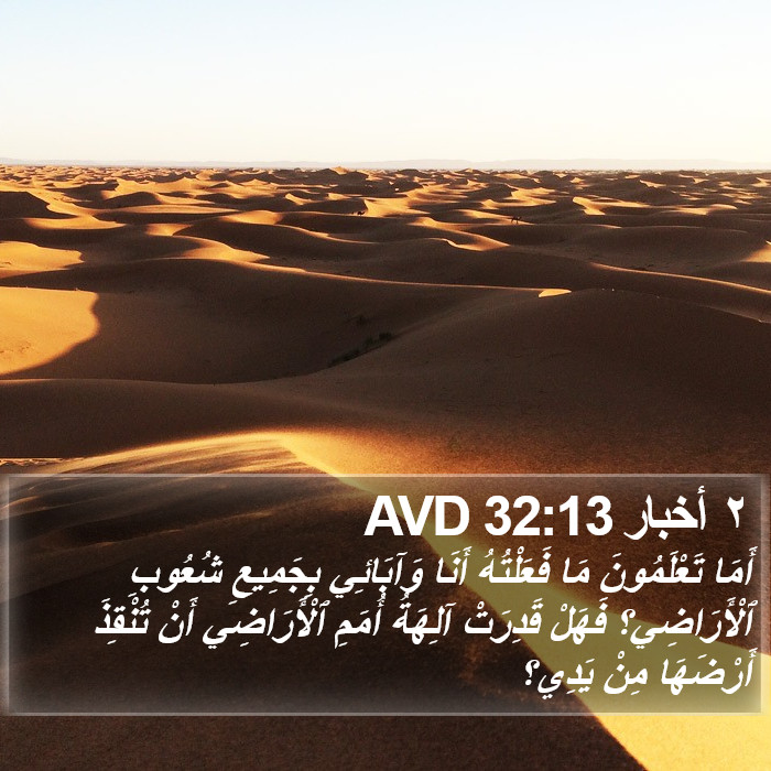 ٢ أخبار 32:13 AVD Bible Study