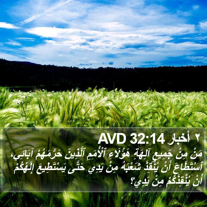 ٢ أخبار 32:14 AVD Bible Study