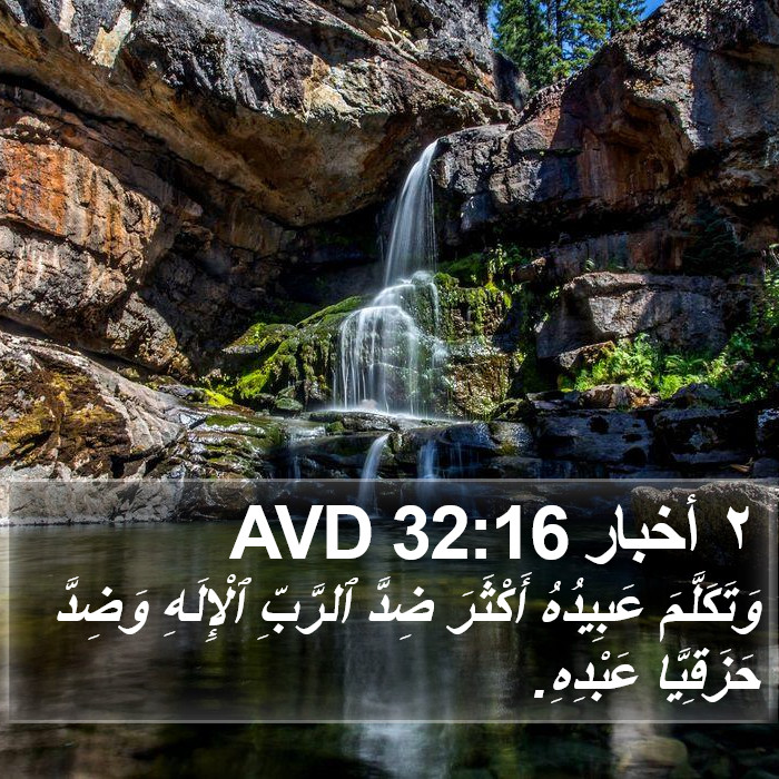 ٢ أخبار 32:16 AVD Bible Study