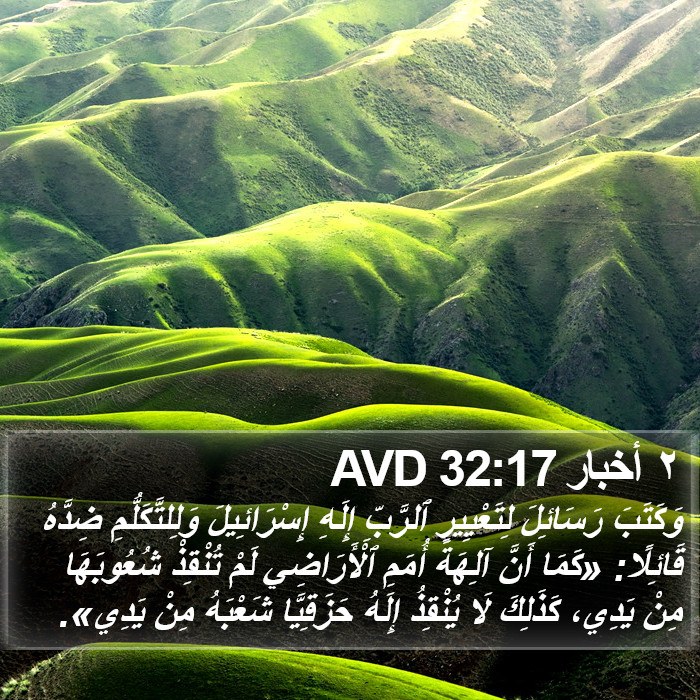 ٢ أخبار 32:17 AVD Bible Study