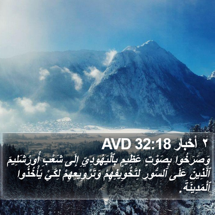 ٢ أخبار 32:18 AVD Bible Study