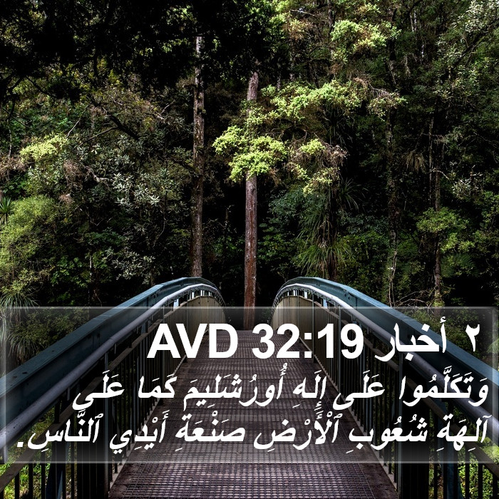 ٢ أخبار 32:19 AVD Bible Study