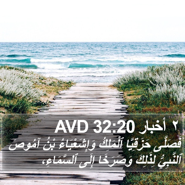 ٢ أخبار 32:20 AVD Bible Study