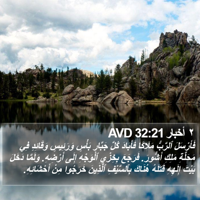 ٢ أخبار 32:21 AVD Bible Study