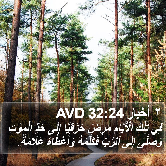 ٢ أخبار 32:24 AVD Bible Study