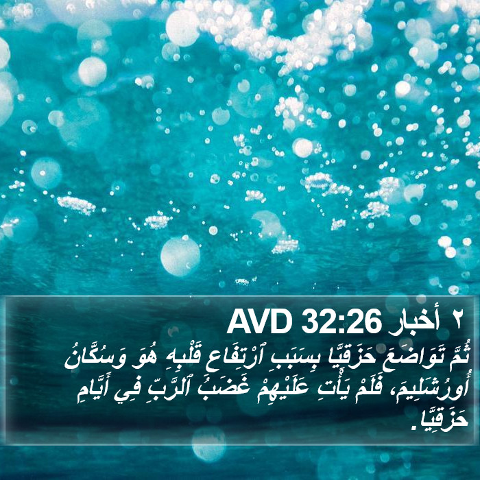 ٢ أخبار 32:26 AVD Bible Study