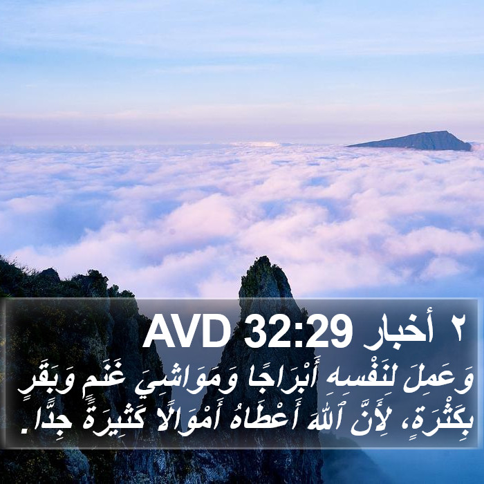 ٢ أخبار 32:29 AVD Bible Study