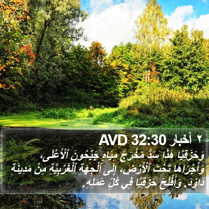 ٢ أخبار 32:30 AVD Bible Study