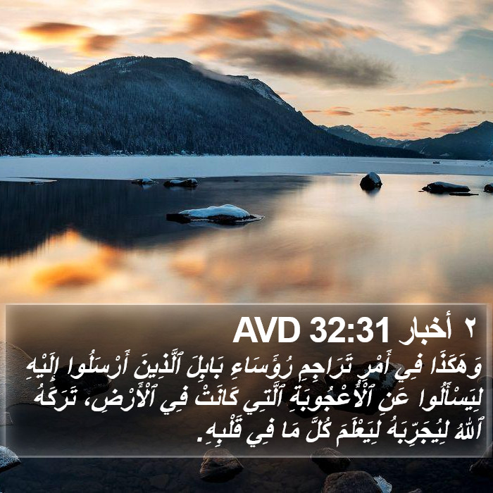 ٢ أخبار 32:31 AVD Bible Study