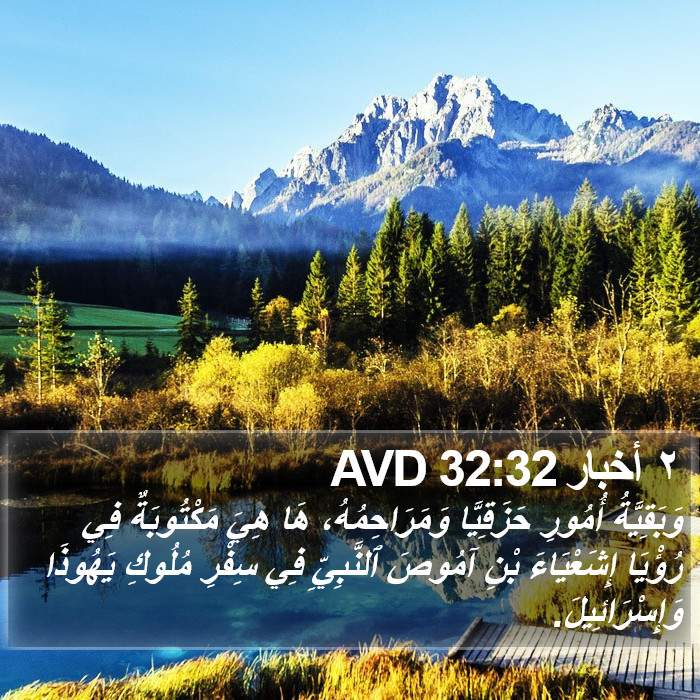 ٢ أخبار 32:32 AVD Bible Study