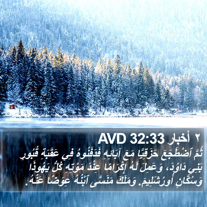 ٢ أخبار 32:33 AVD Bible Study