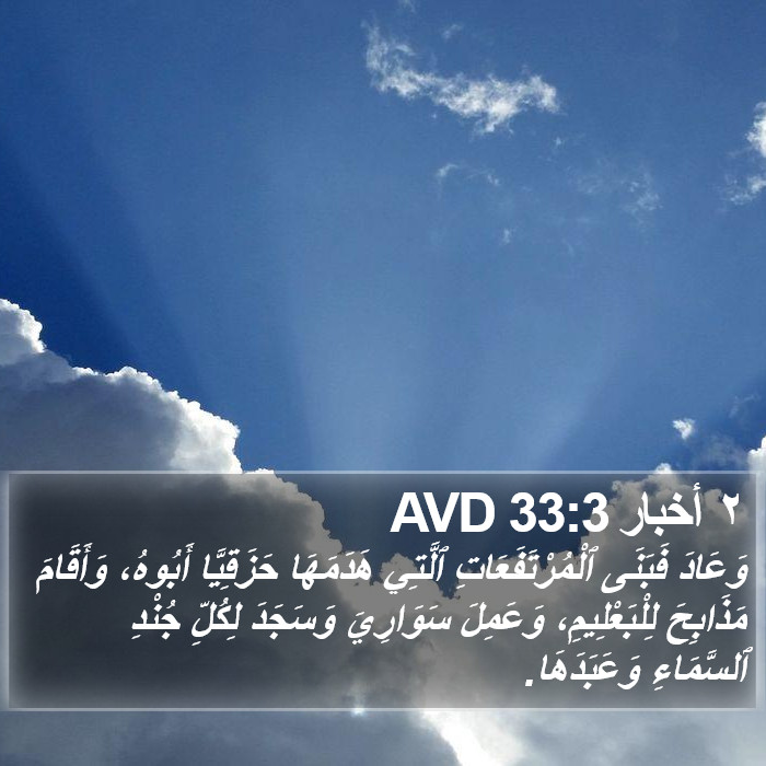 ٢ أخبار 33:3 AVD Bible Study