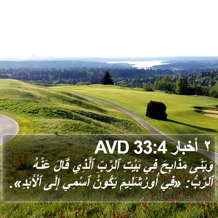 ٢ أخبار 33:4 AVD Bible Study