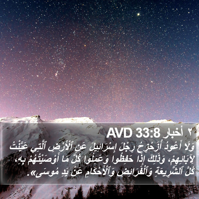 ٢ أخبار 33:8 AVD Bible Study