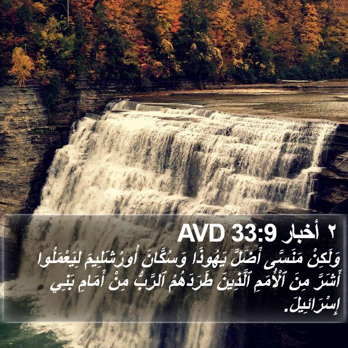 ٢ أخبار 33:9 AVD Bible Study