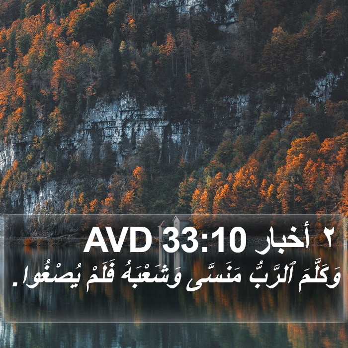 ٢ أخبار 33:10 AVD Bible Study