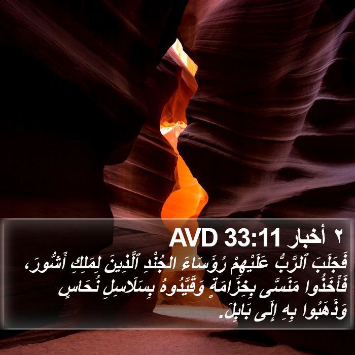 ٢ أخبار 33:11 AVD Bible Study