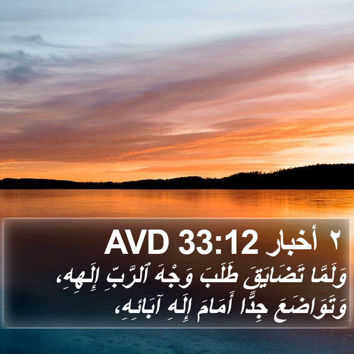 ٢ أخبار 33:12 AVD Bible Study