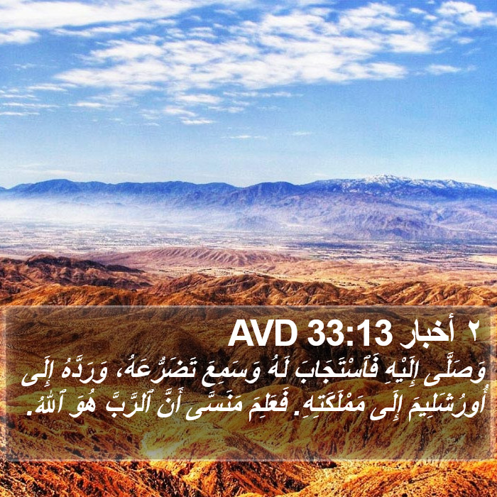 ٢ أخبار 33:13 AVD Bible Study