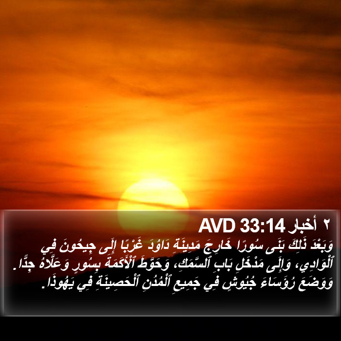 ٢ أخبار 33:14 AVD Bible Study
