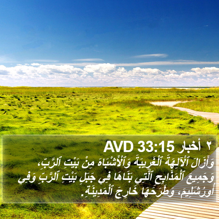 ٢ أخبار 33:15 AVD Bible Study
