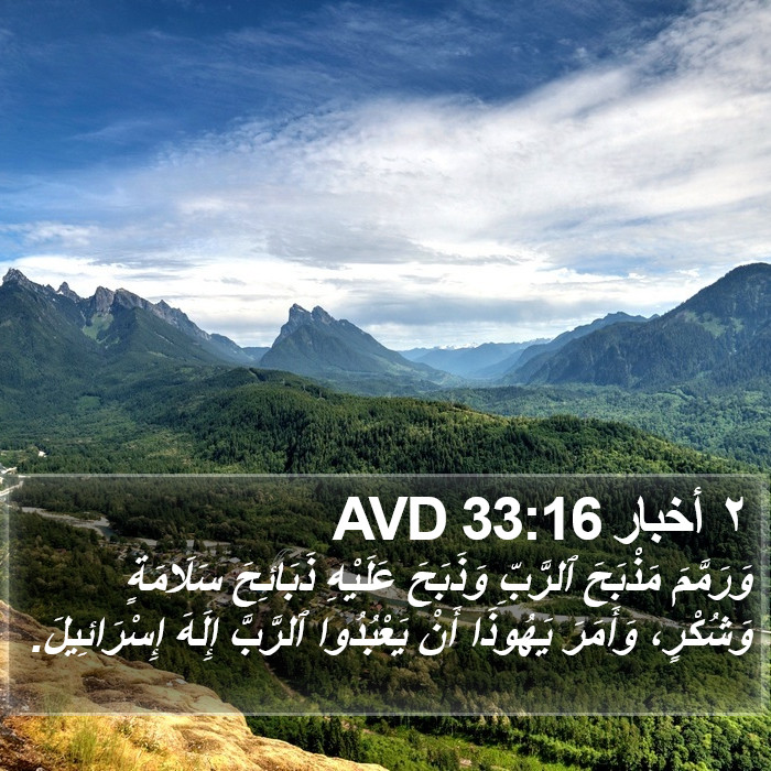 ٢ أخبار 33:16 AVD Bible Study