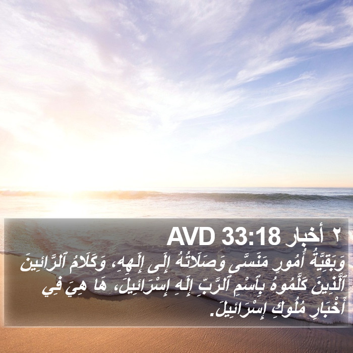 ٢ أخبار 33:18 AVD Bible Study