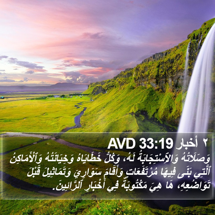 ٢ أخبار 33:19 AVD Bible Study