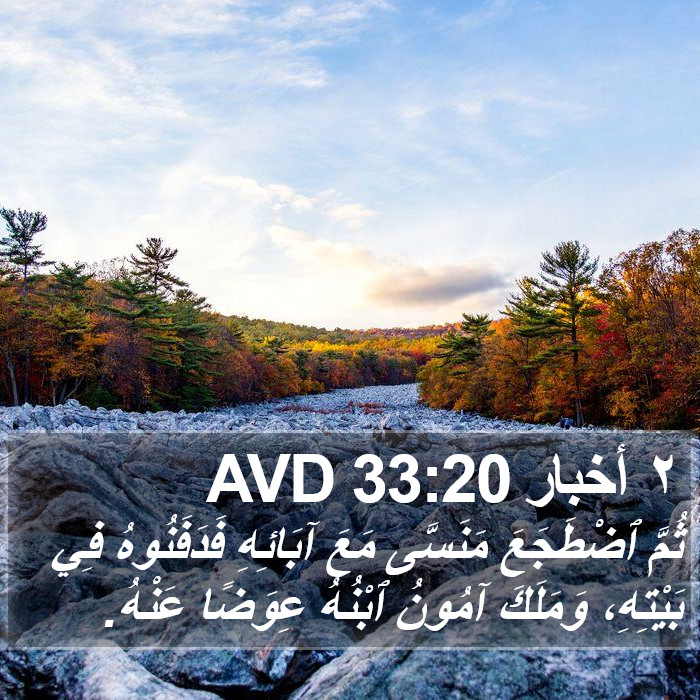 ٢ أخبار 33:20 AVD Bible Study