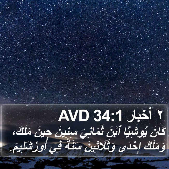 ٢ أخبار 34:1 AVD Bible Study