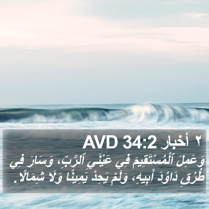 ٢ أخبار 34:2 AVD Bible Study