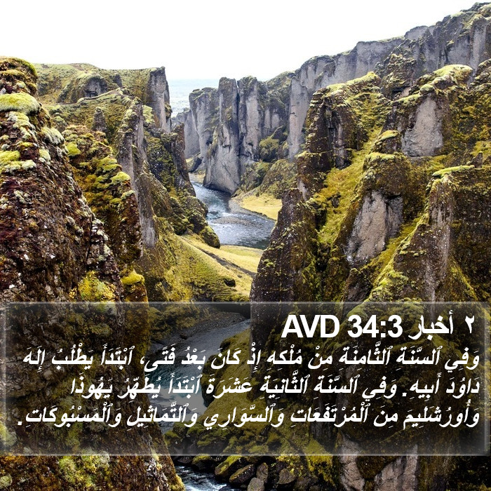 ٢ أخبار 34:3 AVD Bible Study