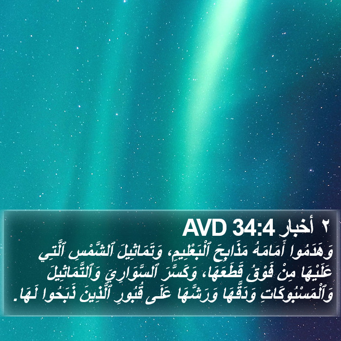 ٢ أخبار 34:4 AVD Bible Study