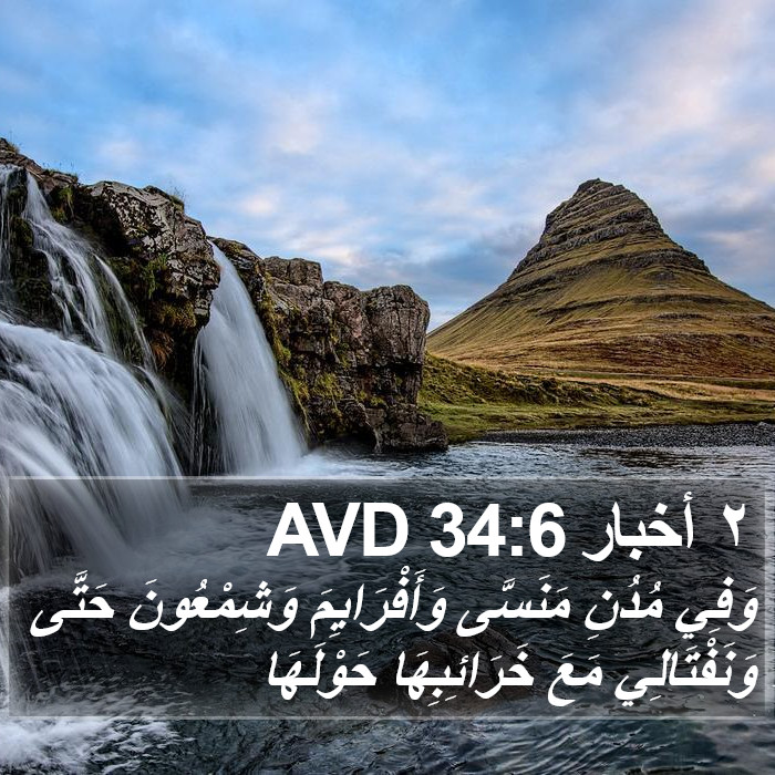 ٢ أخبار 34:6 AVD Bible Study