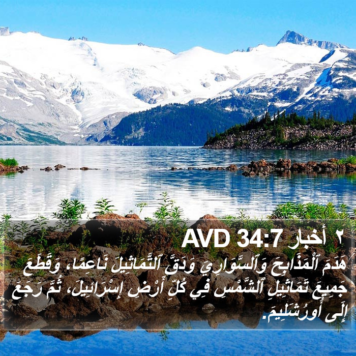 ٢ أخبار 34:7 AVD Bible Study