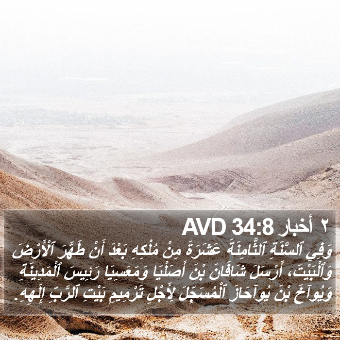 ٢ أخبار 34:8 AVD Bible Study