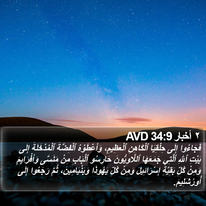 ٢ أخبار 34:9 AVD Bible Study