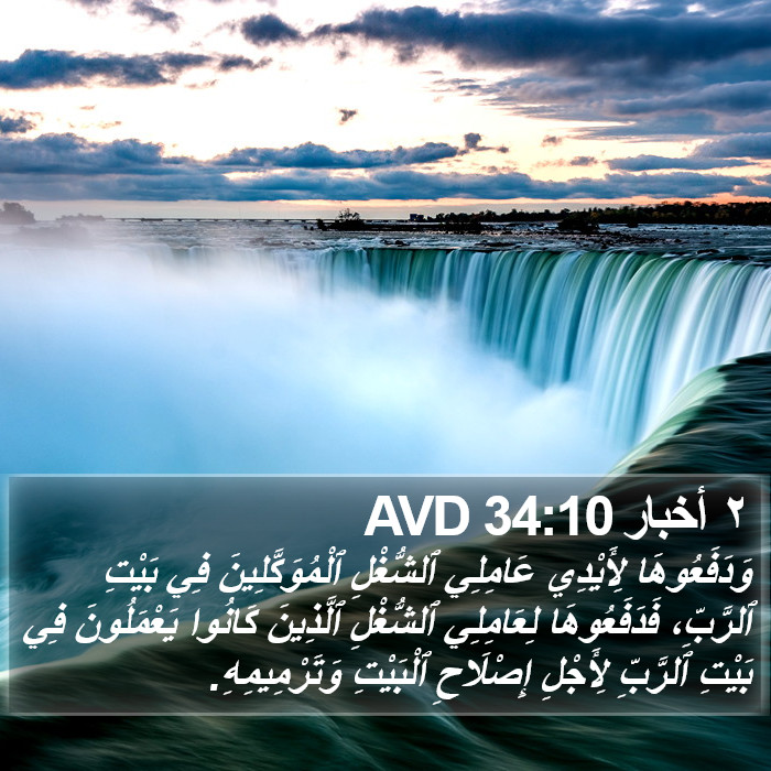 ٢ أخبار 34:10 AVD Bible Study