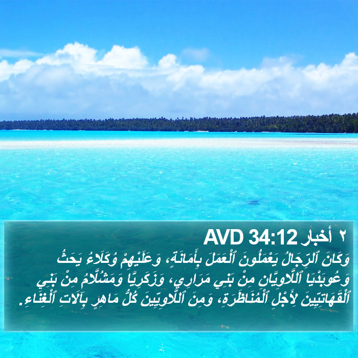 ٢ أخبار 34:12 AVD Bible Study