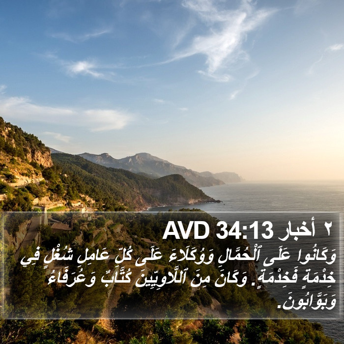 ٢ أخبار 34:13 AVD Bible Study