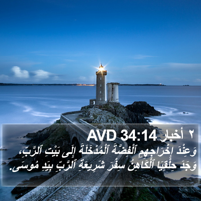 ٢ أخبار 34:14 AVD Bible Study