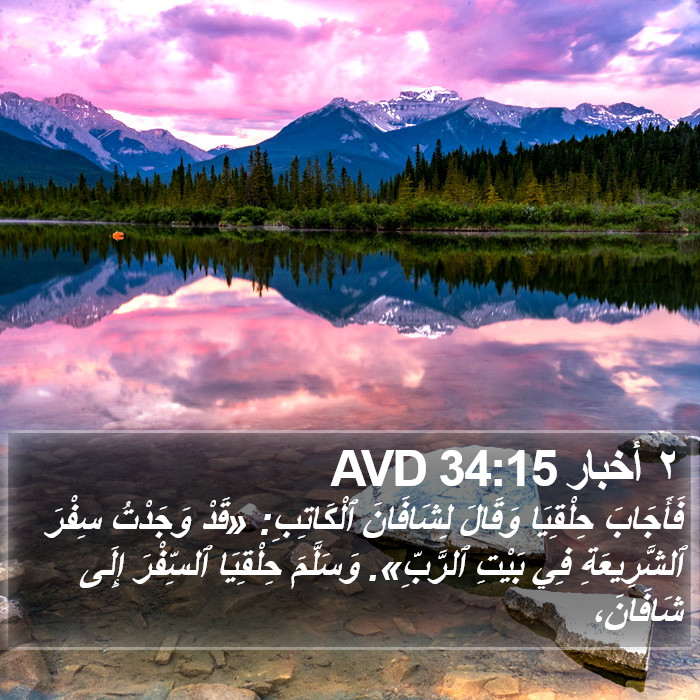 ٢ أخبار 34:15 AVD Bible Study