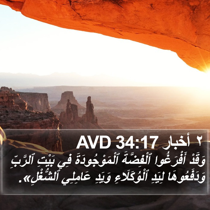 ٢ أخبار 34:17 AVD Bible Study