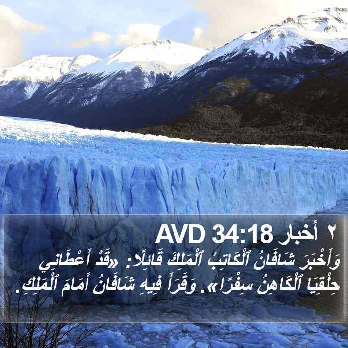 ٢ أخبار 34:18 AVD Bible Study