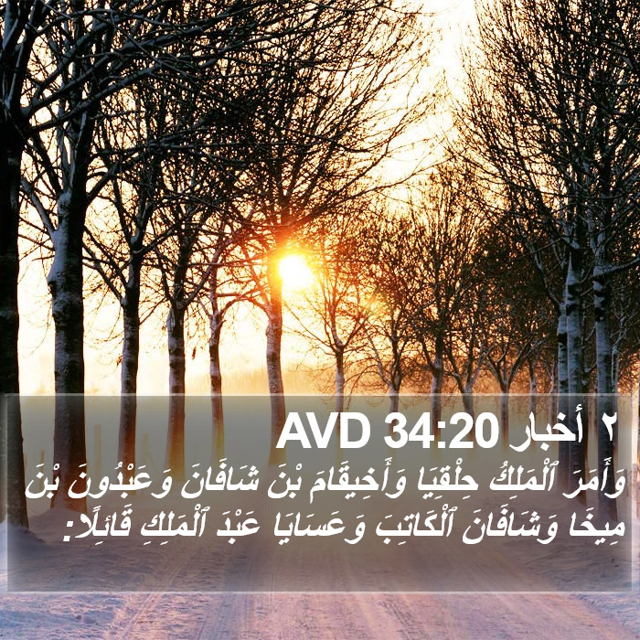 ٢ أخبار 34:20 AVD Bible Study