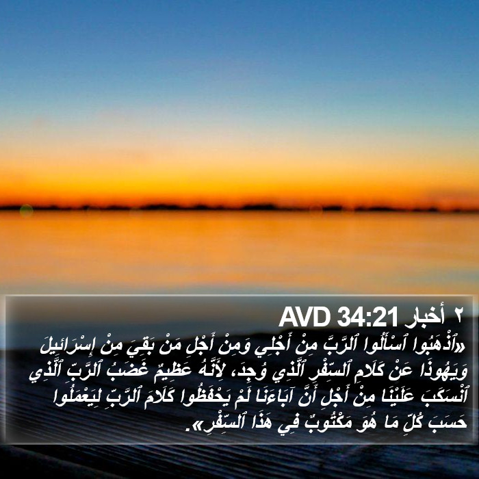 ٢ أخبار 34:21 AVD Bible Study