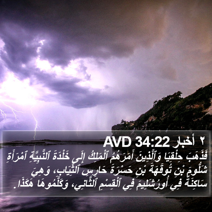 ٢ أخبار 34:22 AVD Bible Study